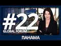 Недвижимость Панамы - Global Forum by Sotheby’s International Realty