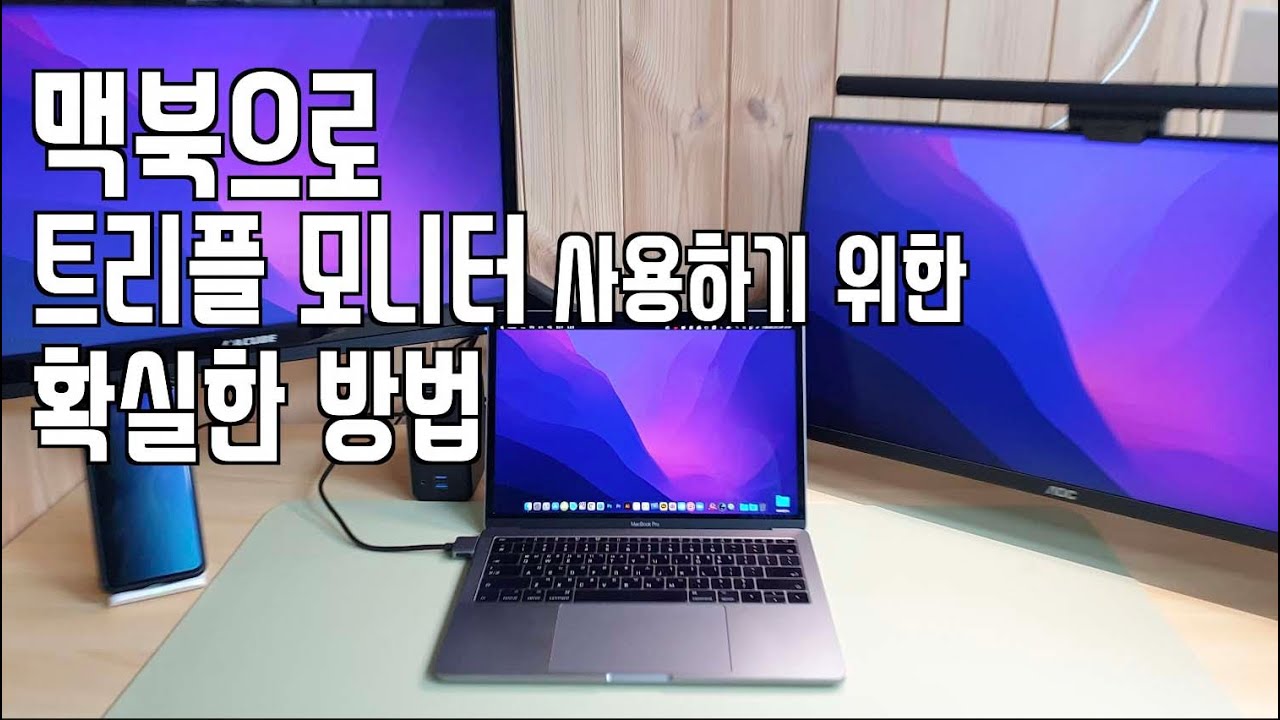 맥북 사용자라면 당연히 봐야 할 영상 | 맥북 트리플 모니터 만드는 방법