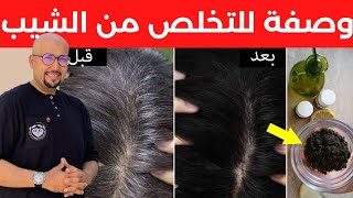 التخلص من الشيب طبيعيا | وصفات طبيعية | الدكتور عماد ميزاب Docteur Imad Mizab