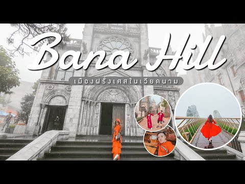 EP.2 เที่ยวเวียดนามด้วยตัวเอง พักบนบานาฮิลล์ BaNa Hills | Vietnam