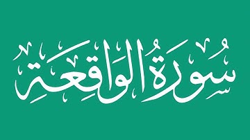 سورة الواقعة - بصوت الشيخ / محمد المحيسني Sheikh/ Muhammad  Al-Muhaisni