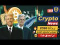 بدأنا 2026 🔥 أسباب لصعود قادم 🚀 البيتكوين والإيثريوم 🙌💎 الذهب والفضة ⛈️ ترامب والفيدرالي 👀