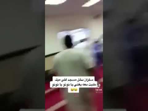 سكران دخل مسجد و غنى في المايكرفون يا نونو يا نونو