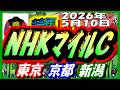 2026年5月10日【競馬 JRAレース予想ライブ】NHKマイルカップ。東京、京都、新潟