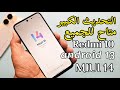 وأخيرا وظائف جديدة مع تحديث  14 ريدمي 10  طريقة تحديث  10  14