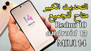 وأخيراً🫅 وظائف جديدة مع تحديث MIUI 14 ريدمي 10 REDMI |طريقة تحديث REDMI 10 MIUI 14