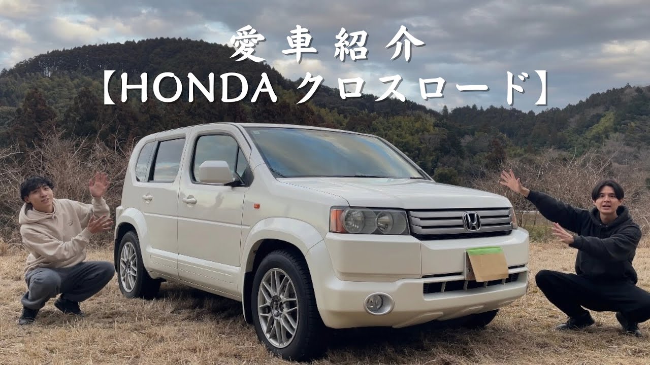 【不人気だった車】今は激レア?!ホンダのSUVクロスロードを買いました