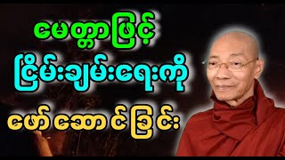 မေတ္တာဖြင့် ငြိမ်းချမ်းရေးကိုဖော်ဆောင်ခြင်း တရားတော်။#ဗုဒ္ဓတရားတော်များ #တရားတော်များ