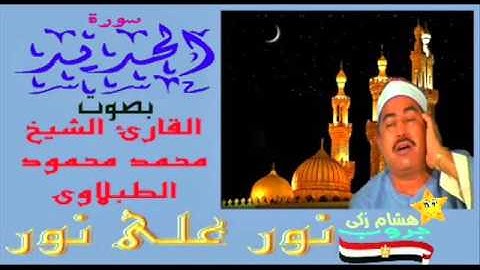 #نور_على_نور_خلى_الضلمه_تغور : سورة الحديد كاملة بصوت القارئ "محمد محمود الطبلاوي" نقاء عالى الجودة