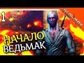 ВЕДЬМАК 1 НАЧАЛО ► The Witcher 1 Прохождение на русском