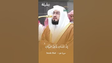 وأقم الصلاة طرفي النهار وزلفا من الليل | #تلاوة_خاشعة للشيخ د. #بندر_بليلة - #سورة_هود #الحرم_المكي