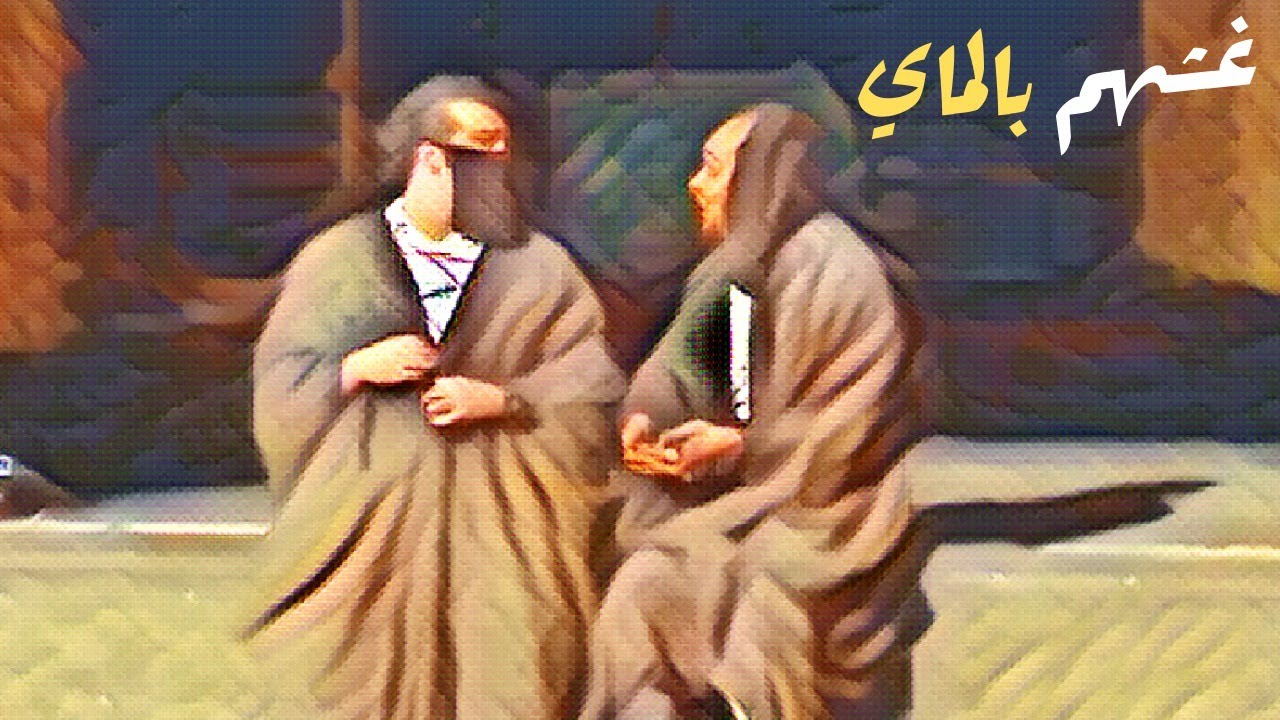 العونان غشهم بالماي 😂😜