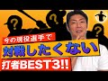 【どう抑える？】斉藤和巳が今の現役選手で対戦したくない打者ベスト3！