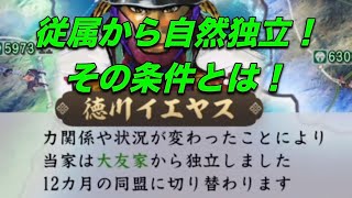 【信長の野望 新生】弱小大名必見❕破棄せずに従属関係解消する方法❕【デメリットなし】 新生動画 nobunaganoyabou