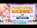 『アリスフィクション』公式生放送ミニ vol.2