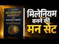 Millionaire mindset and success habits करोड़पति लखपति और मिलेनियम बनने की मां की सोच।kr mindset,|