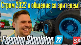 РАЗГОВАРИВАЕМ РАЗГОВОРЫ в 2022 под Farming Simulator 22 #3 by @transport_russia