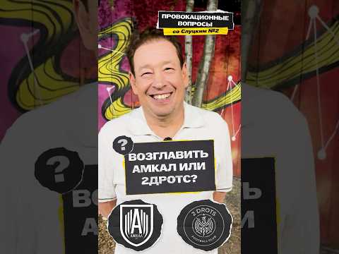 Амкал или 2Дротс? Будет тренировать в МФЛ? | Леонид Слуцкий в Провокационных вопросах!
