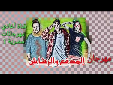 أغاني مهرجانات مصرية1  مهرجان المدفع والرشاش 2017 2018 اغاني افراح