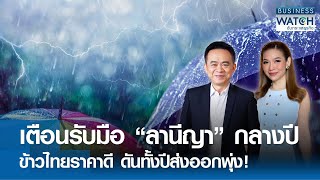 เตือนรับมือ “ลานีญา” กลางปี ข้าวไทยราคาดี ดันทั้งปีส่งออกพุ่ง! | BUSINESS WATCH | 28-05-67 (FULL)