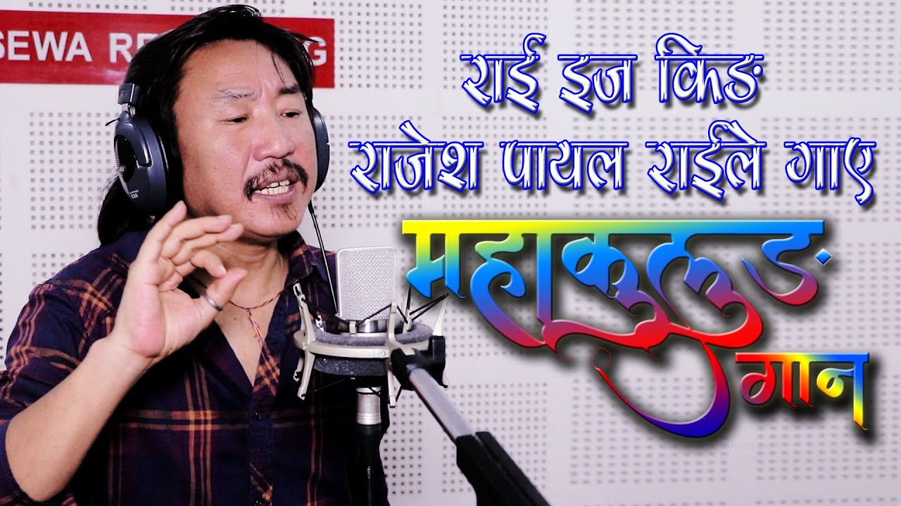 Rajesh Payal Rai ।। Mahakulung Gaan 2021 ।। महाकुलुङ गाउँपालिकाको पालिका गान, महाकुलुङ गान ।।