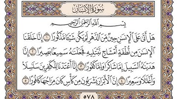 سورة الإنسان/ الشيخ محمد أيوب رحمه الله