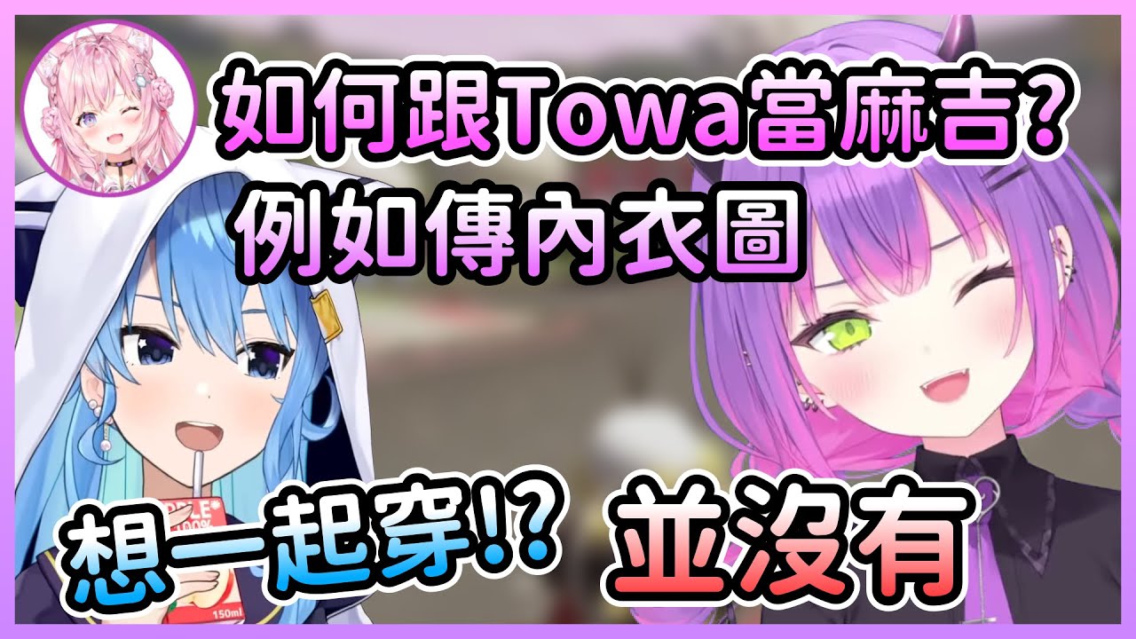 Towa用自己與星街的互動來解釋什麼叫做麻吉【常闇トワ/常闇永遠×猫又おかゆ/貓又小粥×博衣こより/博衣小夜璃】【Hololive中文】