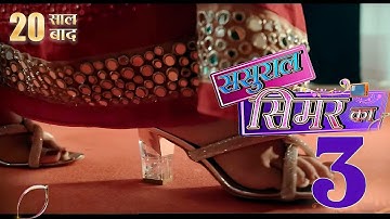 ससुराल सिमर का सीजन 3: जल्द आ रहा है | नया प्रोमो | नवीनतम अपडेट | टीवी 4 निर्माता