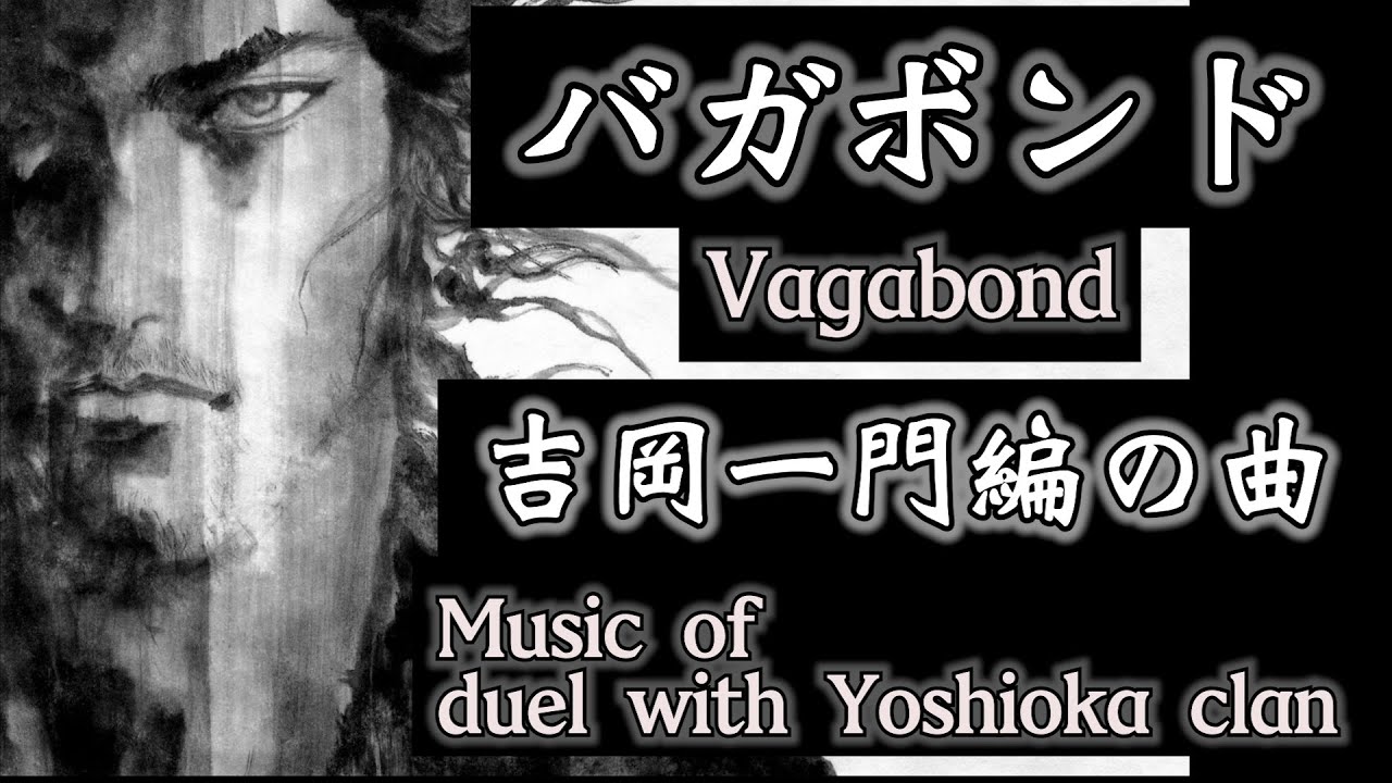 Reeho バガボンド 吉岡一門編の曲 Music Of Duel With Yoshioka Clan Youtube