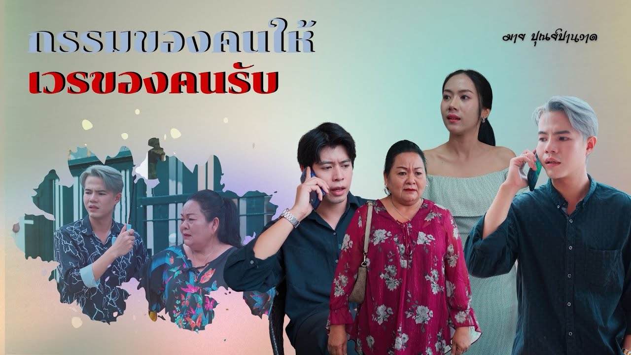 กรรมของคนให้เวรของคนรับ ￼