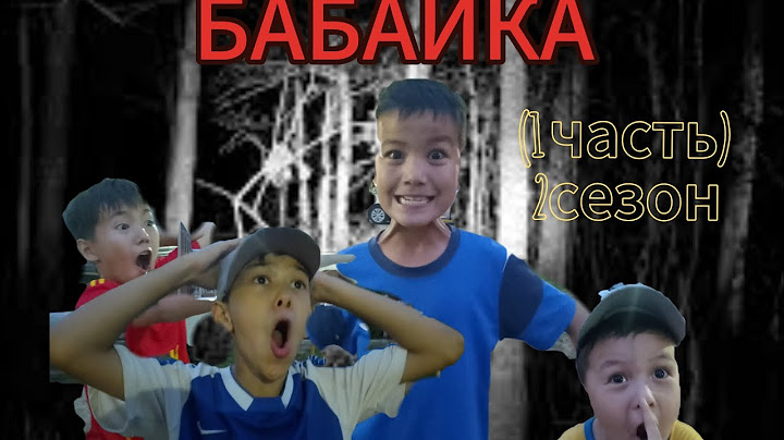 БАБАЙКА 1 ЧАСТЬ 2 СЕЗОН. До конца 🤣. БАБАЙКА ВЕРНУЛСЯ 😰