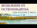 Исцеление от остеохондроза 1 часть Для мужчин (без упоминаний о Боге)