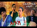 ማሙሽ አዲስ ኮሜዲ የአማርኛ ፊልም/ ethiopia new comedy 2020 movie