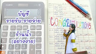 บัญชีรายรับ รายจ่าย (ร้านน้ำ) อย่างง่าย