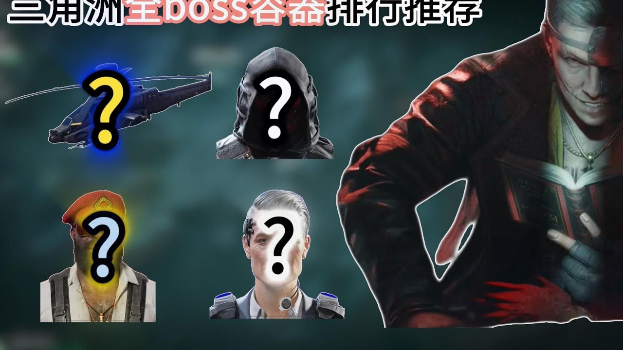 三角洲行動：那個boss最惡心？全boss介紹，如何擊殺？會出什麽好東西？全網最詳細三角洲boss介紹【攻略】#deltaforce  #三角洲行动 #遊戲 #攻略