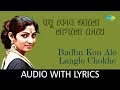 Badhu Kon Alo Laaglo Chokhe with lyrics | Arundhati Holme Chowdhury|Rabindranath Tagore|Dadar Kirti