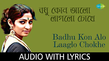 Badhu Kon Alo Laaglo Chokhe with lyrics | Arundhati Holme Chowdhury|Rabindranath Tagore|Dadar Kirti