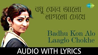 Badhu Kon Alo Laaglo Chokhe with lyrics | Arundhati Holme Chowdhury|Rabindranath Tagore|Dadar Kirti