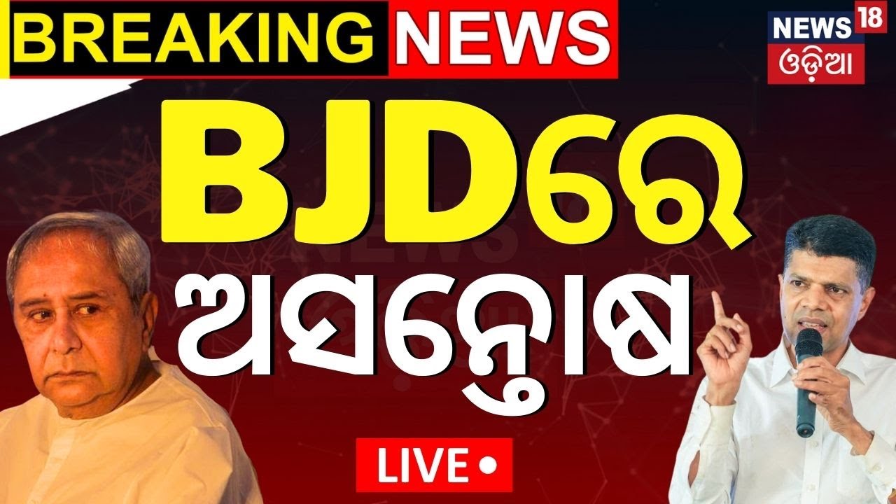Naveen Patnaik News Live: ଅସଲ କଥା | ବିଜେଡିରେ ଅସନ୍ତୋଷ | BJD's Internal Conflict | BJD News |Odia News