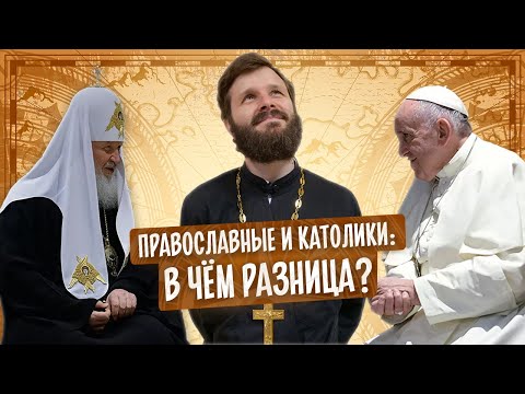 Православные и католики: в чём разница?