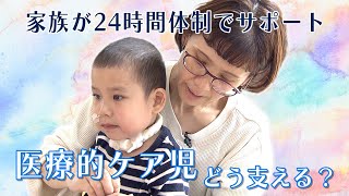 〝医療的ケア児〟と家族の日常・どう支える？（2024年4月25日abnステーション）