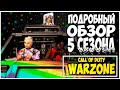 ОБЗОР 5 СЕЗОНА В CALL OF DUTY WARZONE! ОСМОТР ОРУЖИЯ, ОТКРЫТИЕ СТАДИОНА, ПОЕЗД