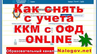 Как снять с учета кассовый аппарат онлайн за 5 минут.