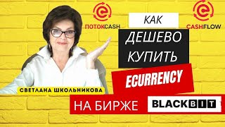 نحوه خرید EKARENSI سودآور در صرافی بلک بیت. جریان نقدی، جریان نقدی