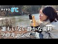 【熊出現！？】誰もいない湖でソロキャンプする。【キャンプ女子】｜Bear Alert?! Solo Camping by a Deserted Lake | Camping Girl