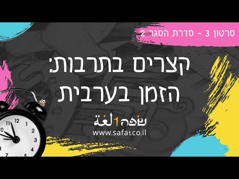 הזמן בערבית - ערבית מדוברת בשפה אחת