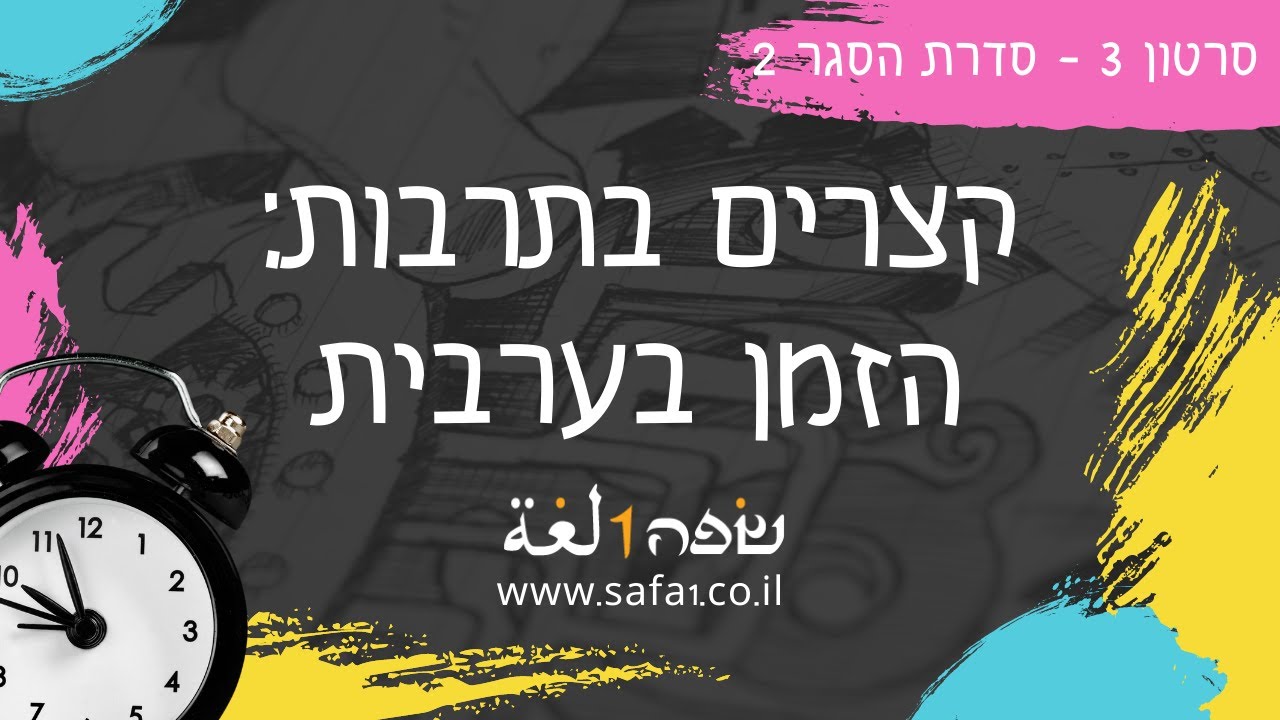 הזמן בערבית - ערבית מדוברת בשפה אחת