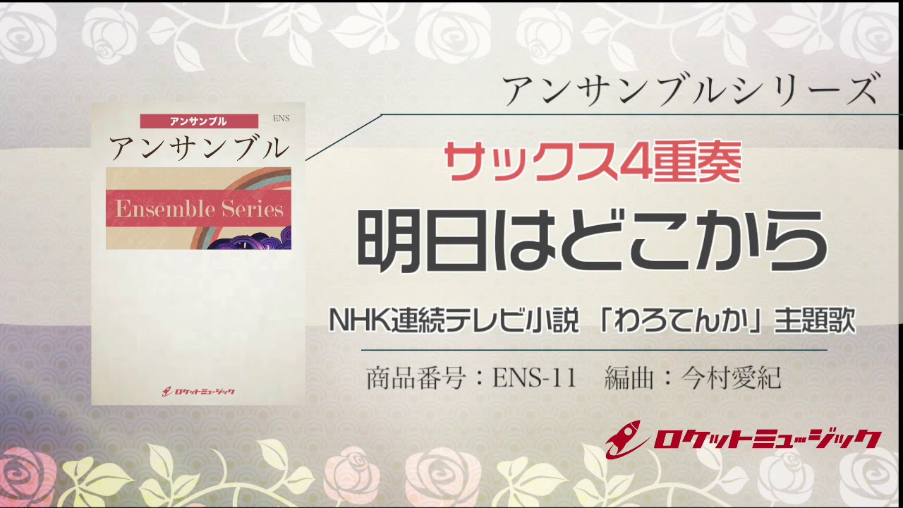 サックス4重奏】明日はどこから／松たか子（NHK連続テレビ小説 「わろ