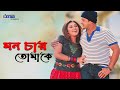 Mon chay tomake      shakib khan  apu biswas  bangla movie song 3 star entertainment