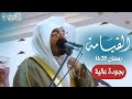 سورة القيامة قشعريرة عظمة الآيات وروعة الترتيل العراقي أبكت المصلين للشيخ ياسر الدوسري رمضان 1435 mp3